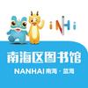 南海区图书馆