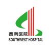 西南医院
