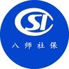 八师社保
