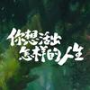 电影你想活出怎样的人生