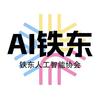 鞍山铁东人工智能协会