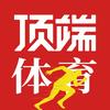 顶端体育