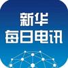 新华每日电讯