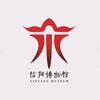信阳博物馆