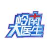 岭南大医生