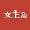 追光女主角