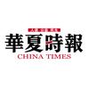 华夏时报