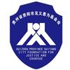 贵阳市见义勇为基金会
