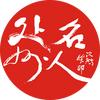 处州名人研究院