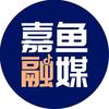 嘉鱼融媒