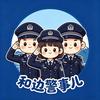 和边警事儿
