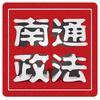南通政法
