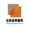 石泉政务服务