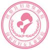 固始县妇幼保健院