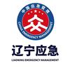 辽宁应急管理