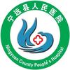 宁远县人民医院