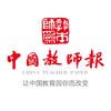 中国教师报