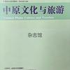 中原文化与旅游杂志