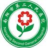 南阳市第二人民医院