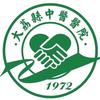 你好大荔中医医院