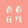 《青春在线》