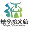 德令哈文旅