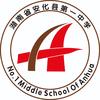 安化县第一中学