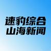 速豹综合-山海新闻