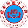 库车市第十小学