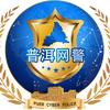 普洱网警