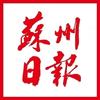 苏州日报