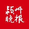 阜阳·颍州晚报