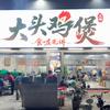 大头鸡煲官方号