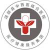 汤阴县中西医结合医院