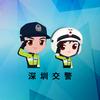 深圳交警