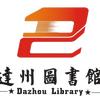 达州市图书馆