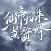 电视剧仙帝归来当赘婿