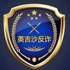 英吉沙反诈