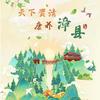 畅游漳县