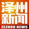 泽州新闻