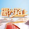 《振兴路上》