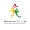 安徽省体育文化协会