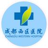 成都西区医院