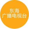 东海广播电视台