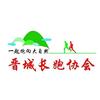 晋城市长跑协会
