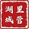 湖里城市管理