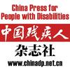 中国残疾人杂志社