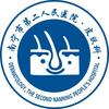 南宁市第二人民医院皮肤科