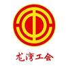 龙湾工会