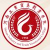 河南工业贸易职业学院